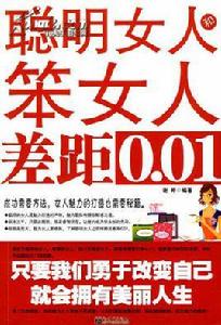 聰明女人和笨女人差距0.01