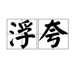 浮誇[漢語詞語]