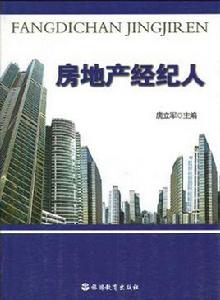 房地產經紀人[2010年唐立軍編著旅遊教育出版社出版圖書]