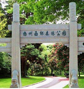 揚州西郊森林公園