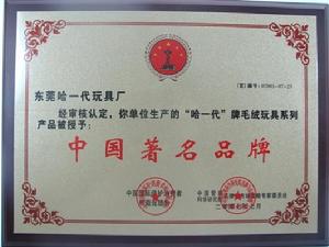 東莞哈一代玩具實業有限公司