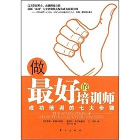 《做最好的培訓師：成功培訓的七大步驟》