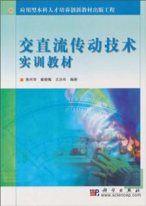 交直流傳動技術實訓教程