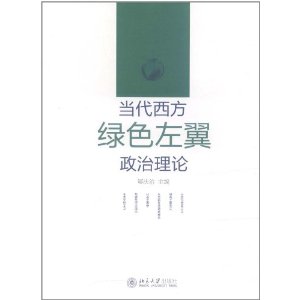 當代西方綠色左翼政治理論