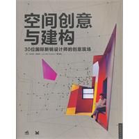 空間創意與建構：30位國際新銳設計師的創意現場