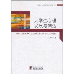 大學生心理發展與調適