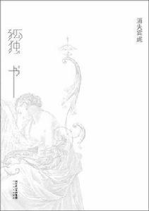 孤獨書