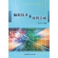 《輻射技術與材料合成》