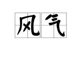 風氣[文藝領域術語]