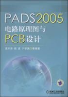 《PADS2005電路原理圖與PCB設計》