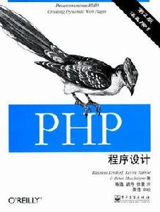 PHP程式設計（第2版）