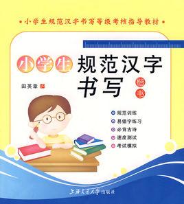 小學生規範漢字書寫