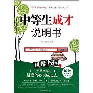 《中等生成才說明書》