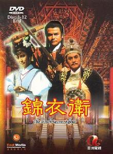 錦衣衛[1988年ATV出品的劇集]