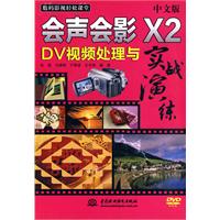 中文版會聲會影X2DV視頻處理與實戰演練