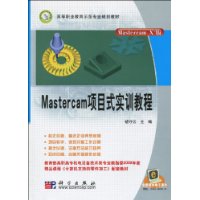 Mastercam項目式實訓教程