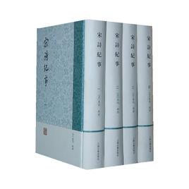 宋詩紀事（全四冊）