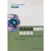 新聞采編與製作綜合實訓