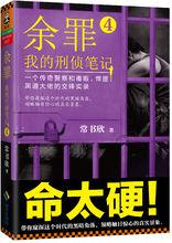 《餘罪：我的刑偵筆記4》