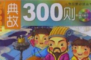 兒童啟蒙必讀叢書：典故300則