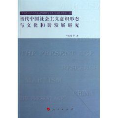 當代中國社會主義意識形態與文化和諧發展研究