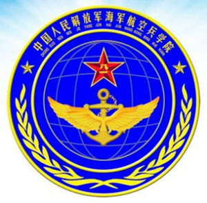 中國人民解放軍海軍航空兵學院