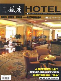 《中外飯店雜誌》