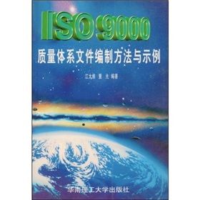 《ISO9000質量體系檔案編制方法與示例》