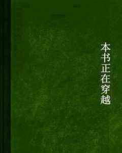 本書正在穿越