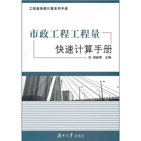 市政工程工程量快速計算手冊