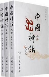 中國神話（全3冊）