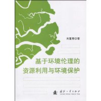 基於環境倫理的資源利用與環境保護