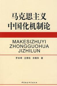 馬克思主義中國化機制論