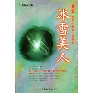 冰雪美人[短篇小說]