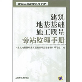 建築地基基礎施工質量旁站監理手冊