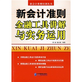 新會計準則金融工具講解與實務運用