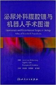 泌尿外科腹腔鏡與機器人手術圖譜