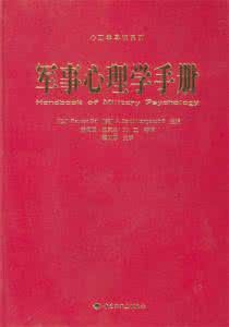 軍事心理學手冊