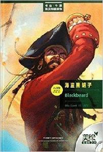 書蟲·牛津英漢雙語讀物·海盜黑鬍子