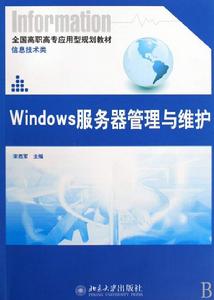 Windows伺服器管理與維護