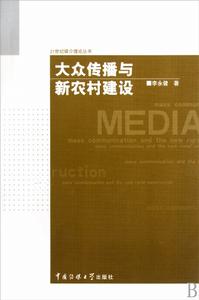 大眾傳播與新農村建設