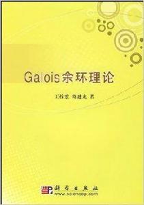 Galois余環理論