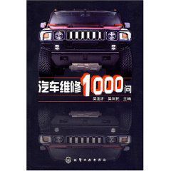 汽車維修1000問