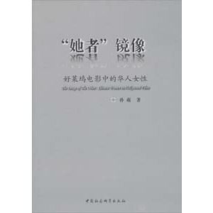 “她者”鏡像:好萊塢電影中的華人女性 “她者”鏡像:好萊塢電影中的華人女性