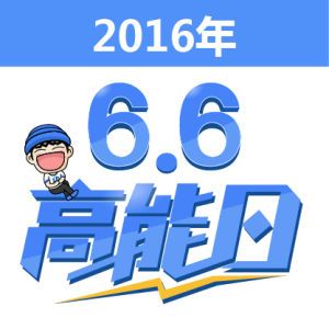 66高能日