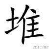 正楷“堆”字