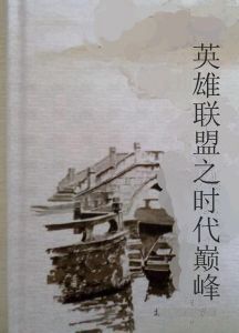 英雄聯盟之時代巔峰