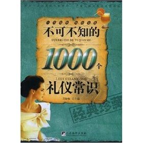 《不可不知的1000個禮儀常識》