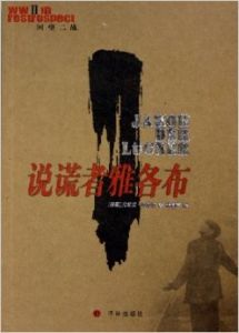 說謊者雅各布[尤雷克·貝克爾所著書籍]