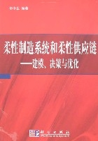 柔性製造系統和柔性供應鏈-建模、決策與最佳化